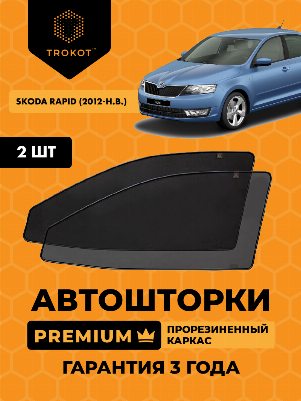 Skoda Rapid (1) (2012-наст-время) Лифтбэк Комплект на передние двери PREMIUM